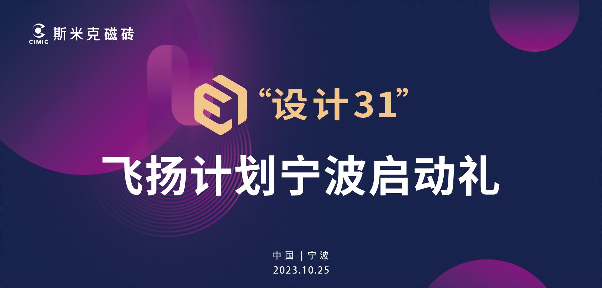 91视频APP下载污“設計31”飛揚計劃寧波站啟動 | 大咖雲集見證行業新生